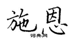 丁謙施恩楷書個性簽名怎么寫