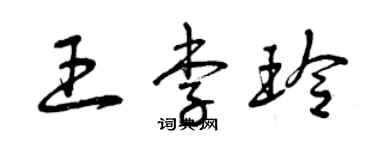 曾慶福王李玲草書個性簽名怎么寫