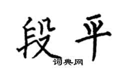 何伯昌段平楷書個性簽名怎么寫