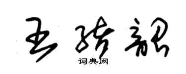 朱錫榮王緒韶草書個性簽名怎么寫