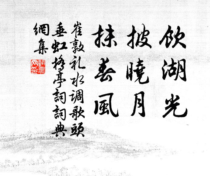 清廟新，展嚴禋 詩詞名句
