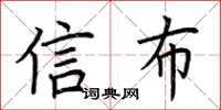 荊霄鵬信布楷書怎么寫