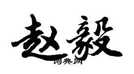 胡問遂趙毅行書個性簽名怎么寫