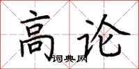 荊霄鵬高論楷書怎么寫