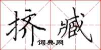 田英章擠臧楷書怎么寫