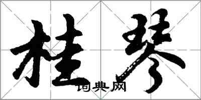 胡問遂桂琴行書怎么寫