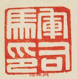 “軍司馬印”篆刻印章