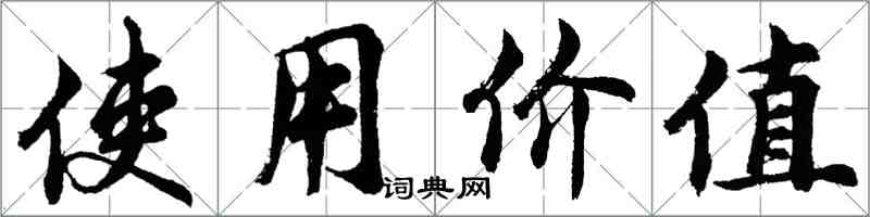 胡問遂使用價值行書怎么寫