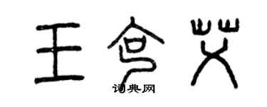 曾慶福王克艾篆書個性簽名怎么寫