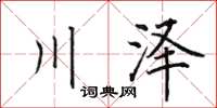 田英章川澤楷書怎么寫