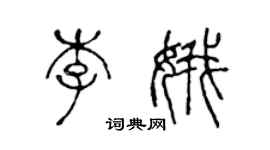 陳聲遠李娥篆書個性簽名怎么寫