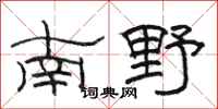 駱恆光南野隸書怎么寫