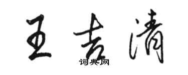 駱恆光王吉清行書個性簽名怎么寫