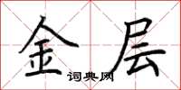 荊霄鵬金層楷書怎么寫