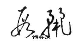 駱恆光段麗草書個性簽名怎么寫