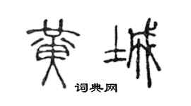 陳聲遠黃城篆書個性簽名怎么寫