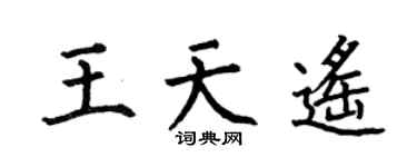 何伯昌王天遙楷書個性簽名怎么寫