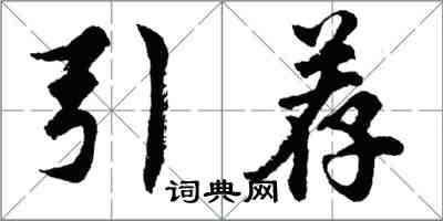 胡問遂引薦行書怎么寫