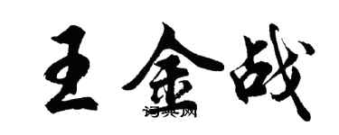 胡問遂王金戰行書個性簽名怎么寫
