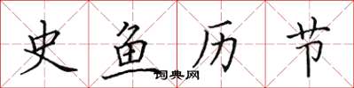 田英章史魚歷節楷書怎么寫