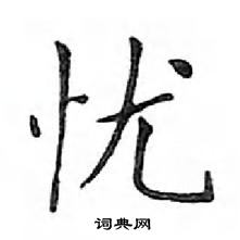 鄧散木寫的硬筆楷書憂