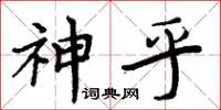 周炳元神乎楷書怎么寫