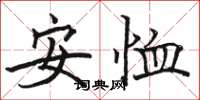 駱恆光安恤楷書怎么寫