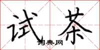 荊霄鵬試茶楷書怎么寫