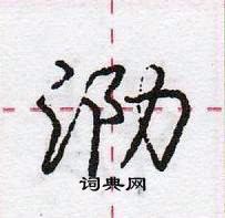 龐中華寫的硬筆行書泐