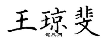 丁謙王瓊斐楷書個性簽名怎么寫