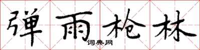 周炳元彈雨槍林楷書怎么寫
