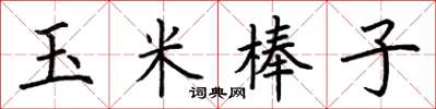 荊霄鵬玉米棒子楷書怎么寫