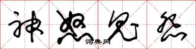 朱錫榮神怒鬼怨草書怎么寫