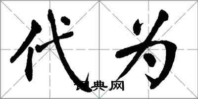 翁闓運代為楷書怎么寫