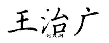 丁謙王治廣楷書個性簽名怎么寫