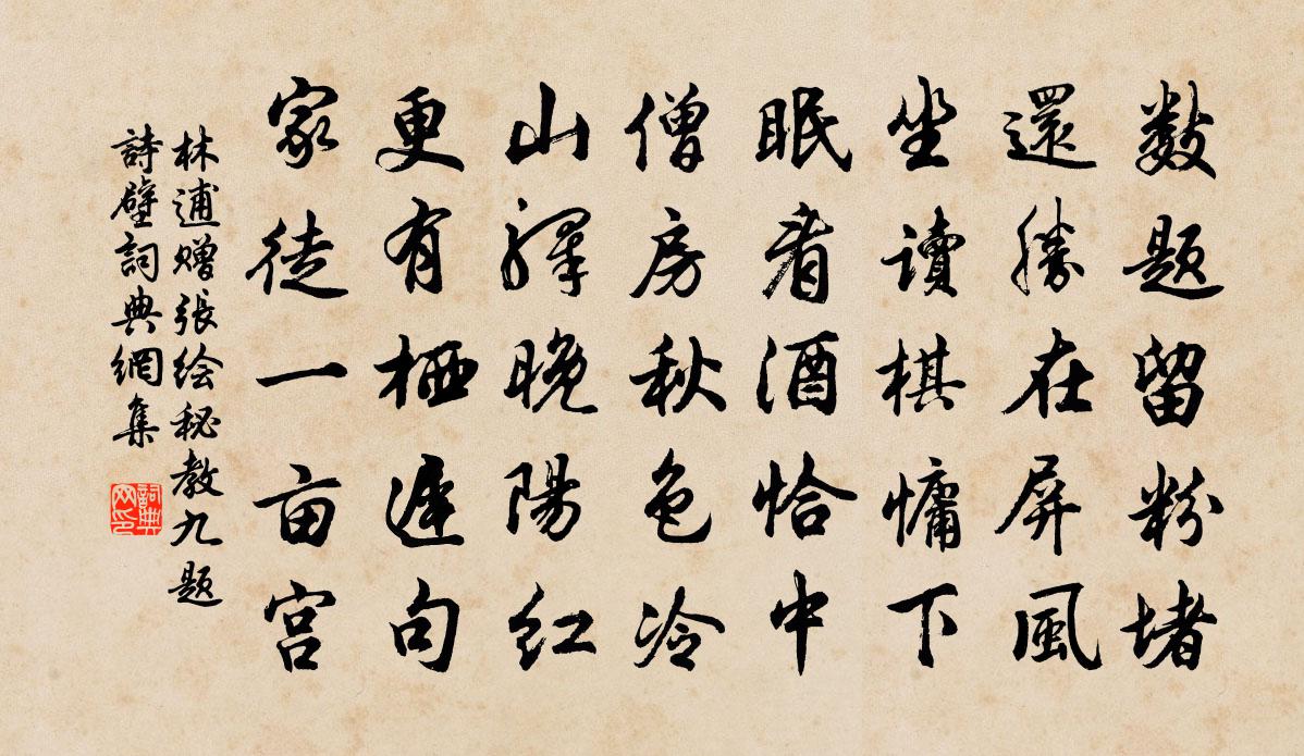 林逋贈張繪秘教九題詩壁書法作品欣賞