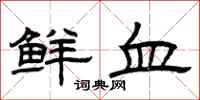曾慶福鮮血隸書怎么寫
