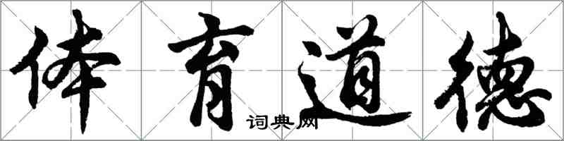 胡問遂體育道德行書怎么寫