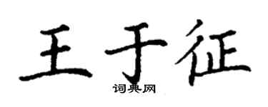 丁謙王於徵楷書個性簽名怎么寫