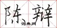 駱恆光陳辯楷書怎么寫