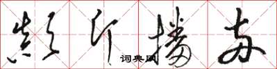 駱恆光顛斤播兩草書怎么寫