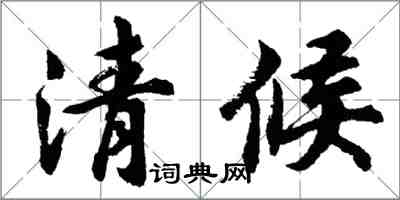 胡問遂清候行書怎么寫