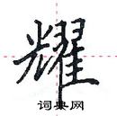 田英章寫的硬筆楷書耀