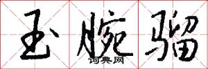 挽須的意思_挽須的解釋_國語詞典