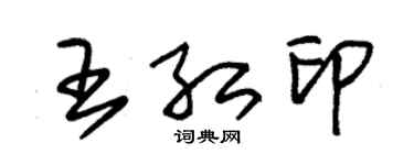 朱錫榮王紅印草書個性簽名怎么寫