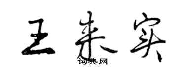 曾慶福王來實行書個性簽名怎么寫