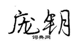 曾慶福龐鑰行書個性簽名怎么寫