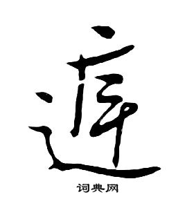朱耷千字文中庭的寫法
