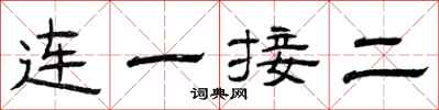 曾慶福連一接二隸書怎么寫