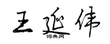 曾慶福王延偉行書個性簽名怎么寫